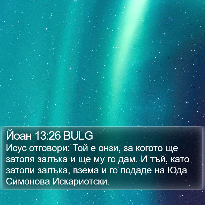 Йоан 13:26 BULG Bible Study