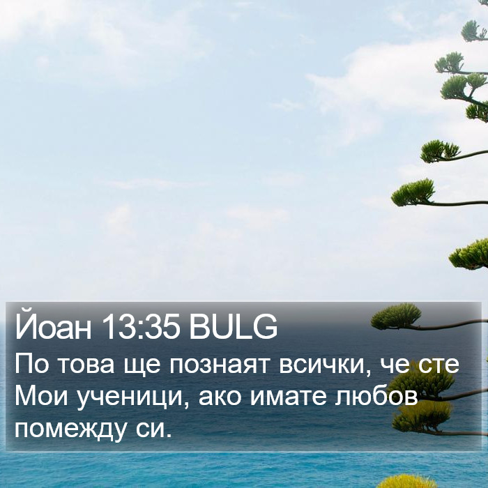 Йоан 13:35 BULG Bible Study