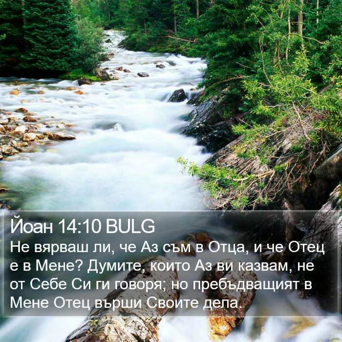 Йоан 14:10 BULG Bible Study