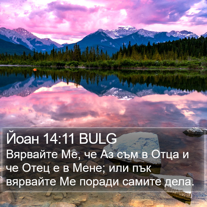 Йоан 14:11 BULG Bible Study