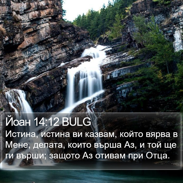 Йоан 14:12 BULG Bible Study