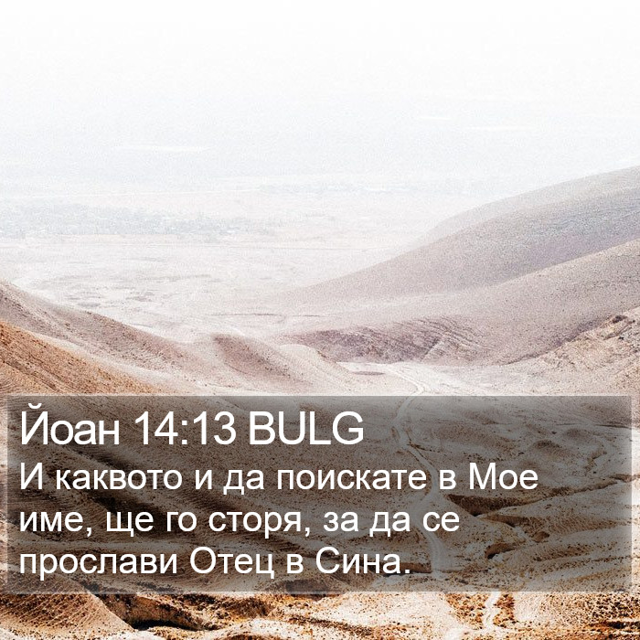 Йоан 14:13 BULG Bible Study