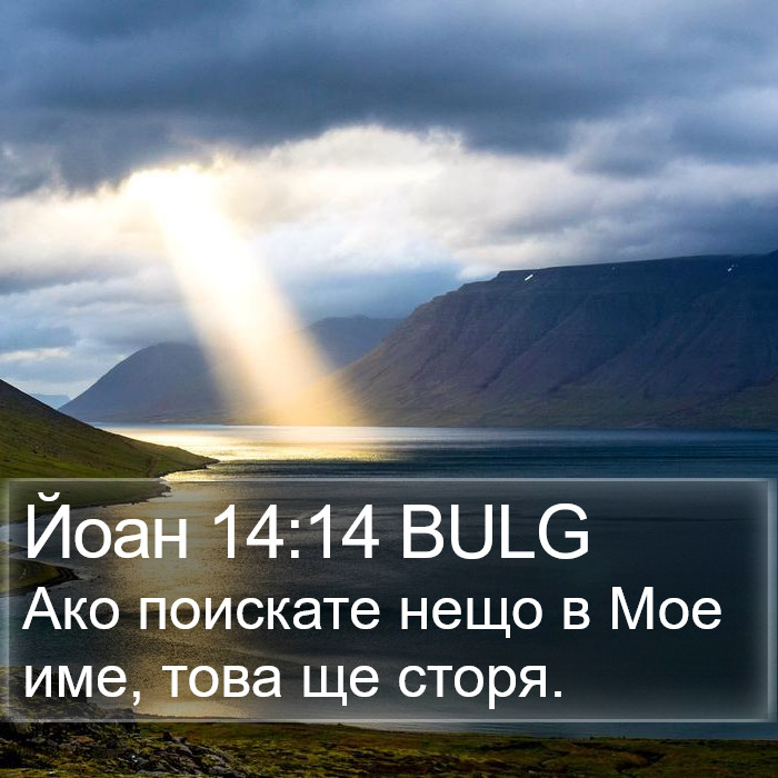 Йоан 14:14 BULG Bible Study