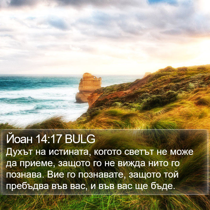 Йоан 14:17 BULG Bible Study