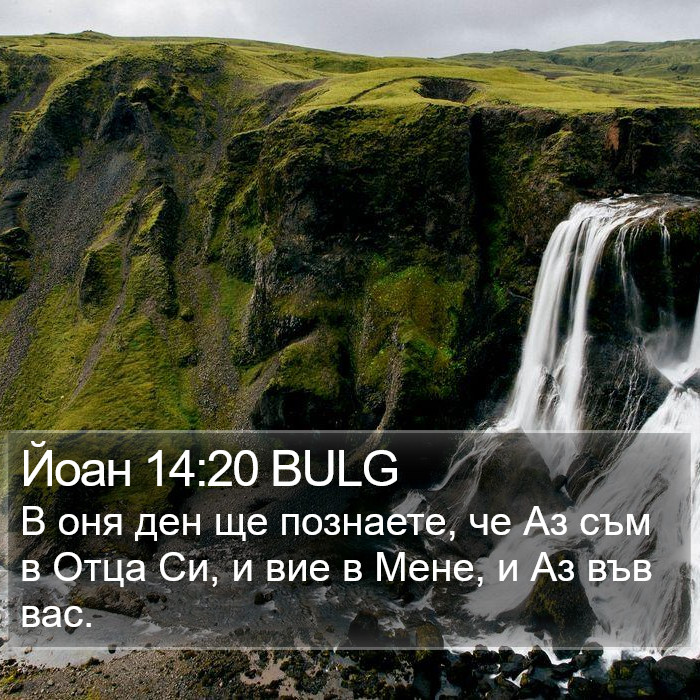 Йоан 14:20 BULG Bible Study