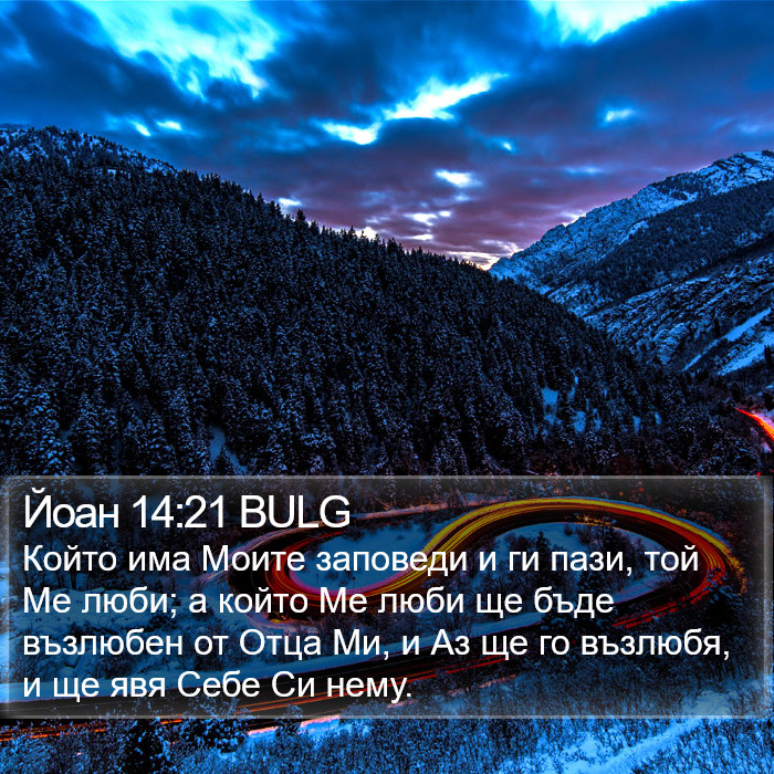 Йоан 14:21 BULG Bible Study