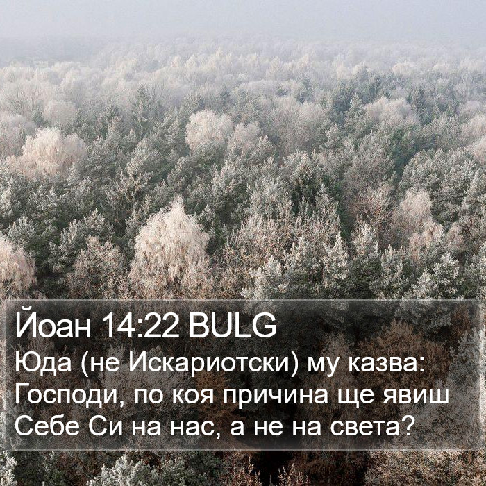 Йоан 14:22 BULG Bible Study