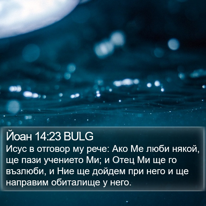 Йоан 14:23 BULG Bible Study