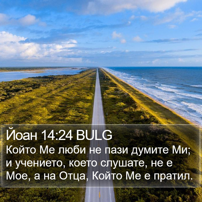 Йоан 14:24 BULG Bible Study