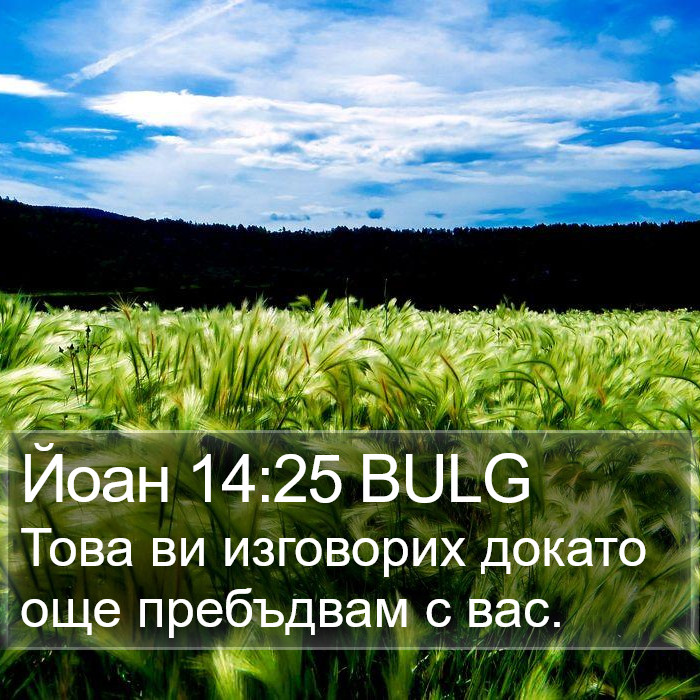 Йоан 14:25 BULG Bible Study