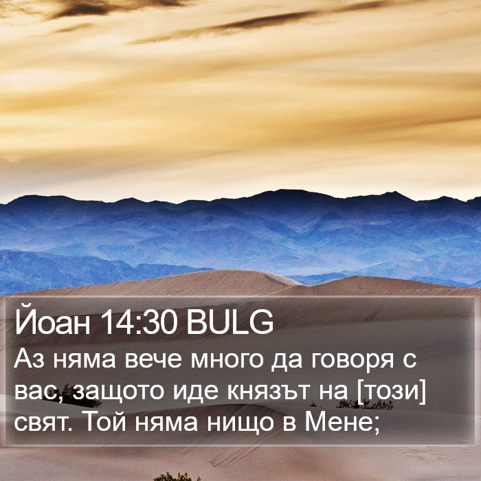 Йоан 14:30 BULG Bible Study