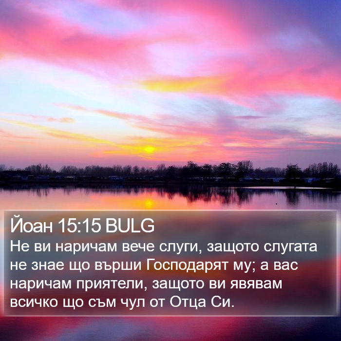 Йоан 15:15 BULG Bible Study