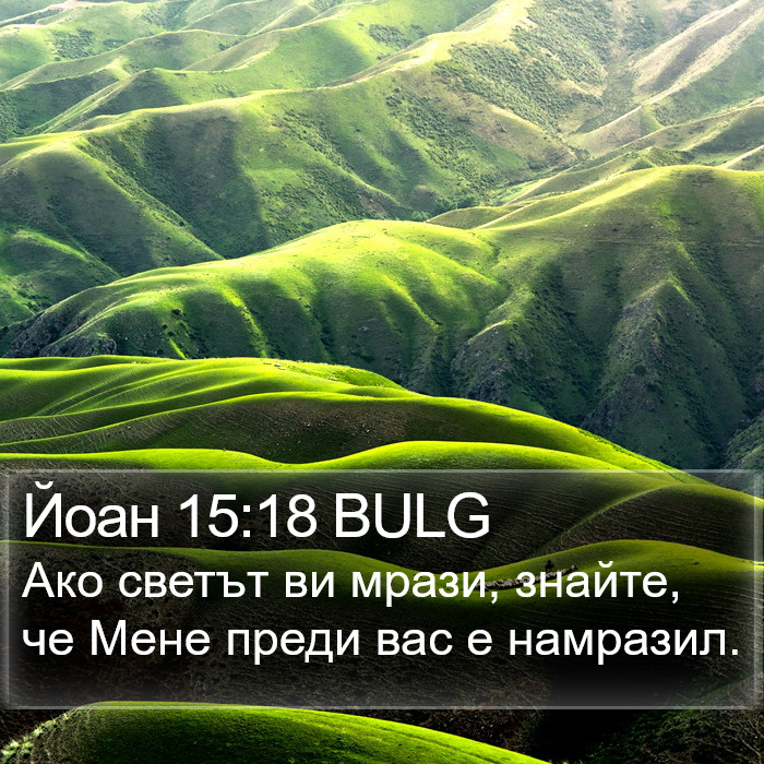 Йоан 15:18 BULG Bible Study