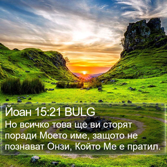 Йоан 15:21 BULG Bible Study