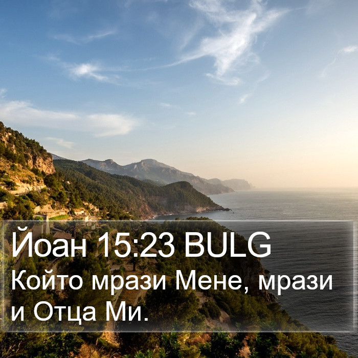 Йоан 15:23 BULG Bible Study