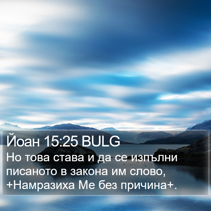 Йоан 15:25 BULG Bible Study