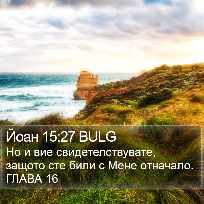 Йоан 15:27 BULG Bible Study