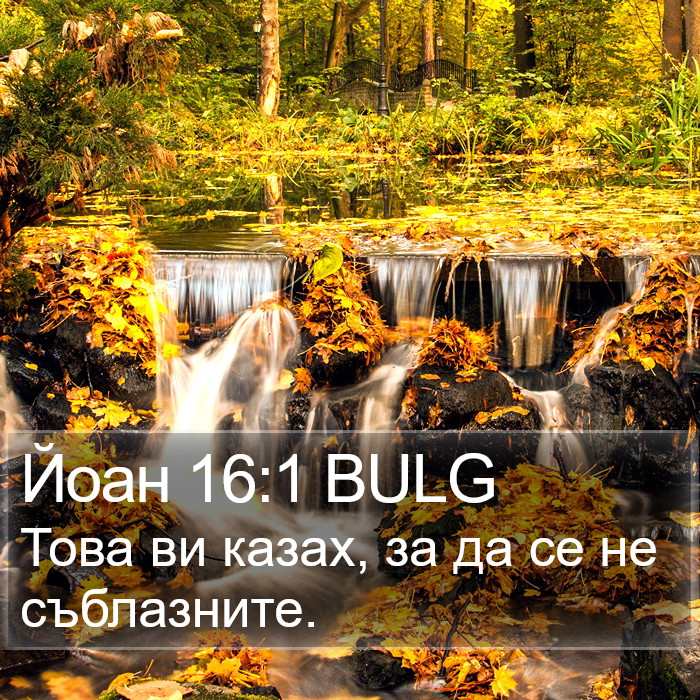 Йоан 16:1 BULG Bible Study