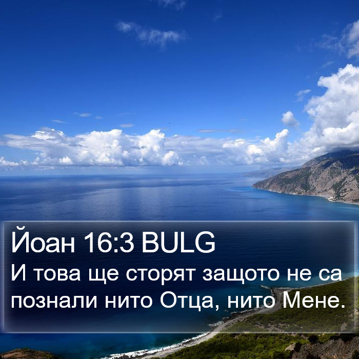 Йоан 16:3 BULG Bible Study