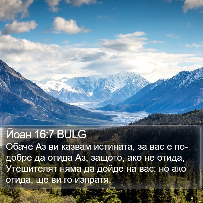 Йоан 16:7 BULG Bible Study