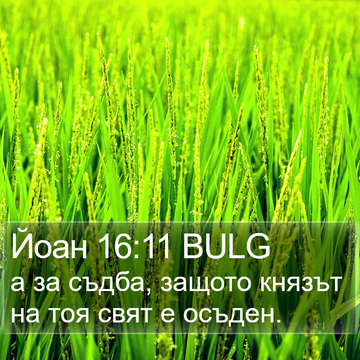 Йоан 16:11 BULG Bible Study