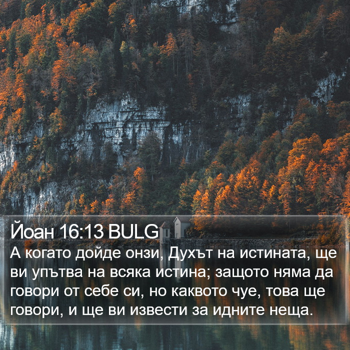 Йоан 16:13 BULG Bible Study