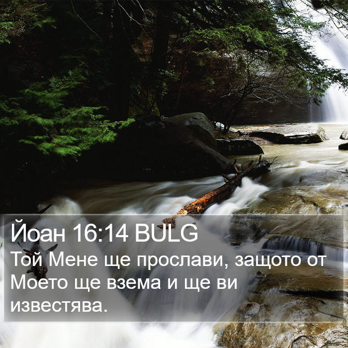 Йоан 16:14 BULG Bible Study