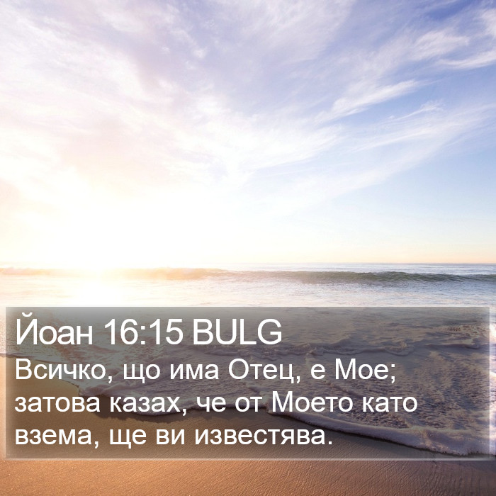 Йоан 16:15 BULG Bible Study