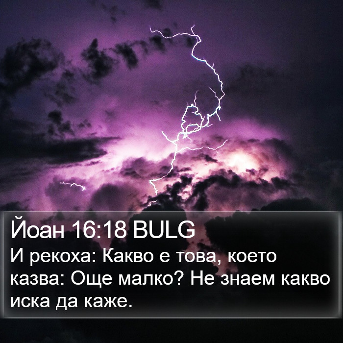 Йоан 16:18 BULG Bible Study