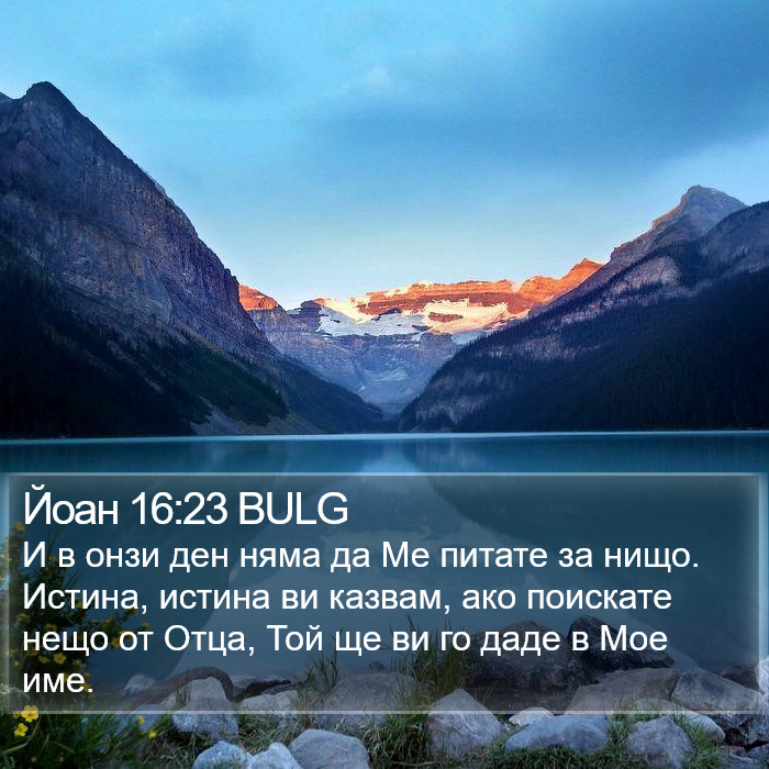 Йоан 16:23 BULG Bible Study