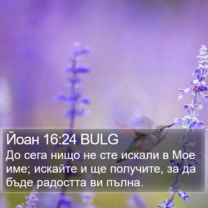 Йоан 16:24 BULG Bible Study