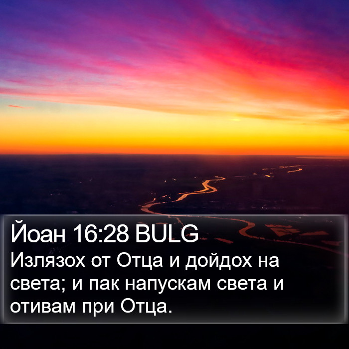 Йоан 16:28 BULG Bible Study