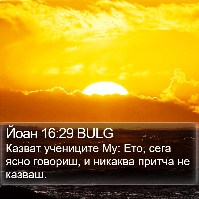 Йоан 16:29 BULG Bible Study