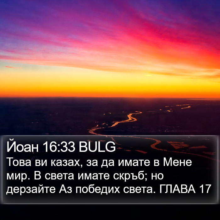 Йоан 16:33 BULG Bible Study