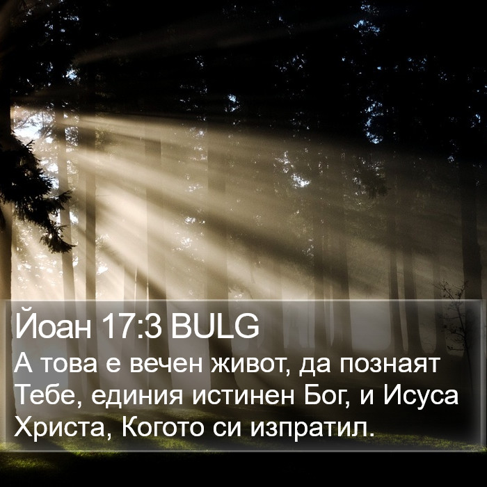 Йоан 17:3 BULG Bible Study