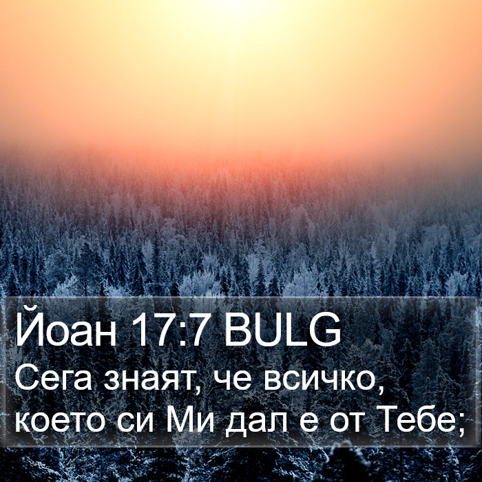 Йоан 17:7 BULG Bible Study