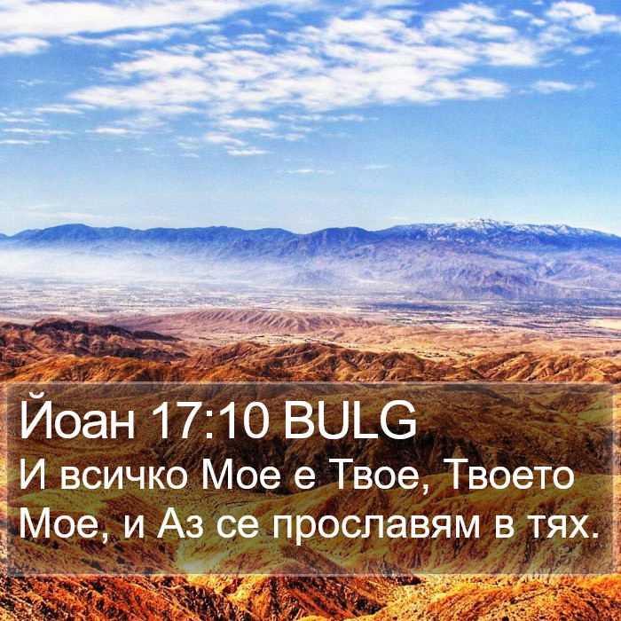 Йоан 17:10 BULG Bible Study