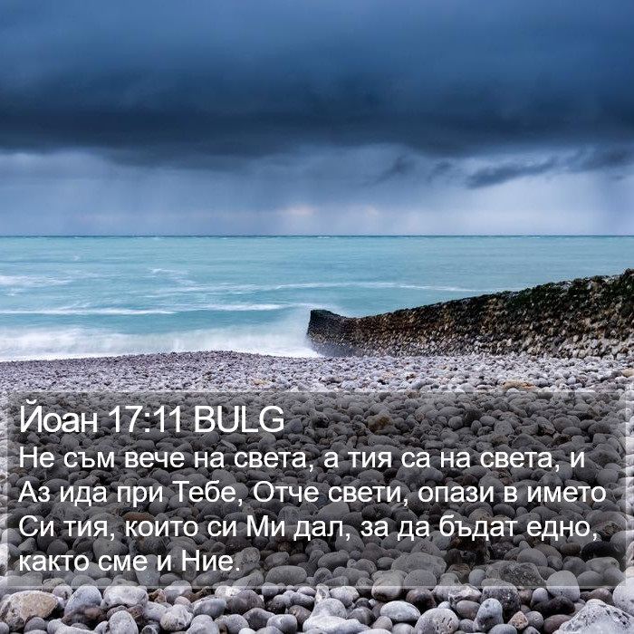 Йоан 17:11 BULG Bible Study