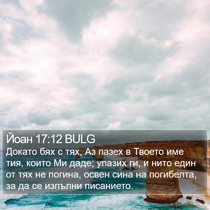 Йоан 17:12 BULG Bible Study