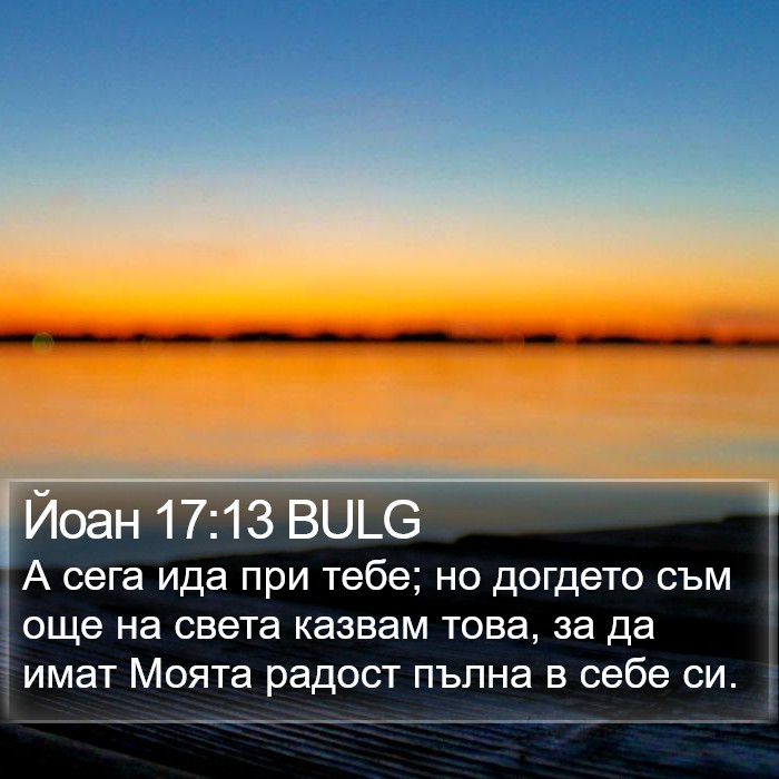 Йоан 17:13 BULG Bible Study