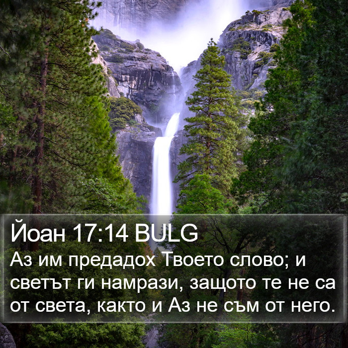 Йоан 17:14 BULG Bible Study