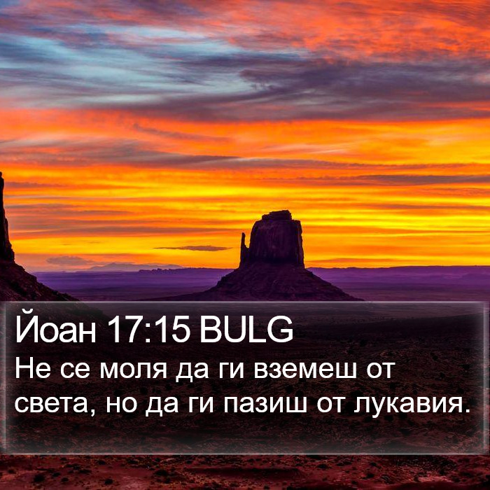 Йоан 17:15 BULG Bible Study