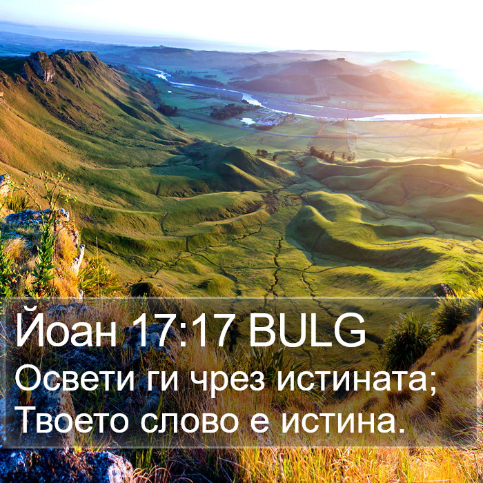 Йоан 17:17 BULG Bible Study