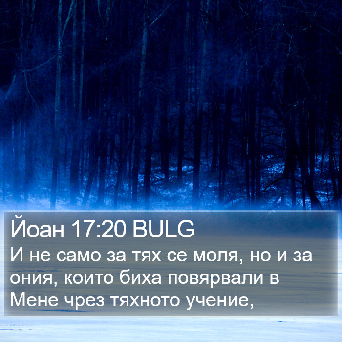 Йоан 17:20 BULG Bible Study