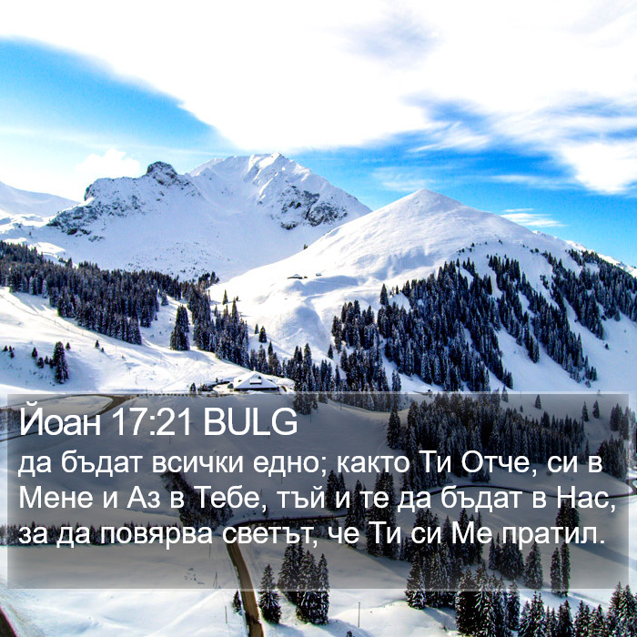 Йоан 17:21 BULG Bible Study