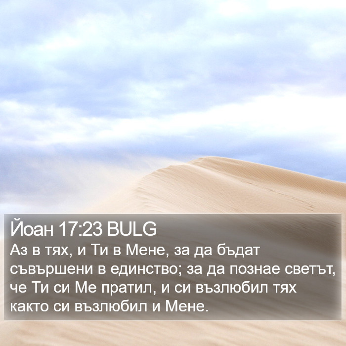 Йоан 17:23 BULG Bible Study