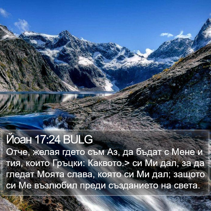 Йоан 17:24 BULG Bible Study