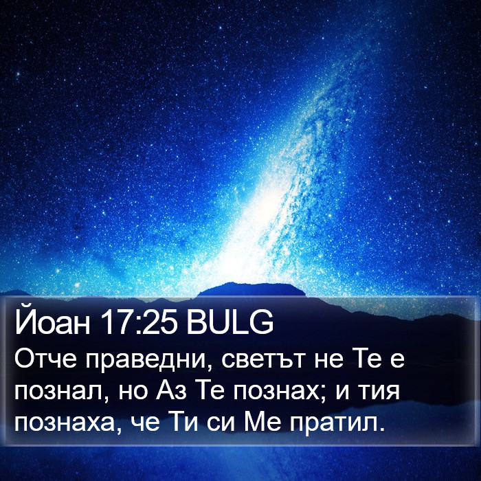 Йоан 17:25 BULG Bible Study