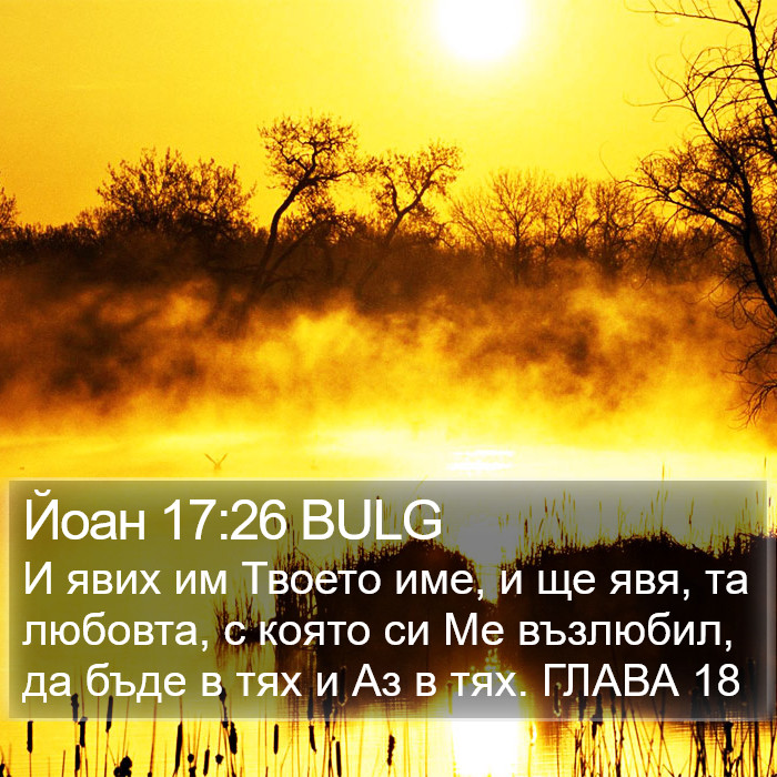 Йоан 17:26 BULG Bible Study