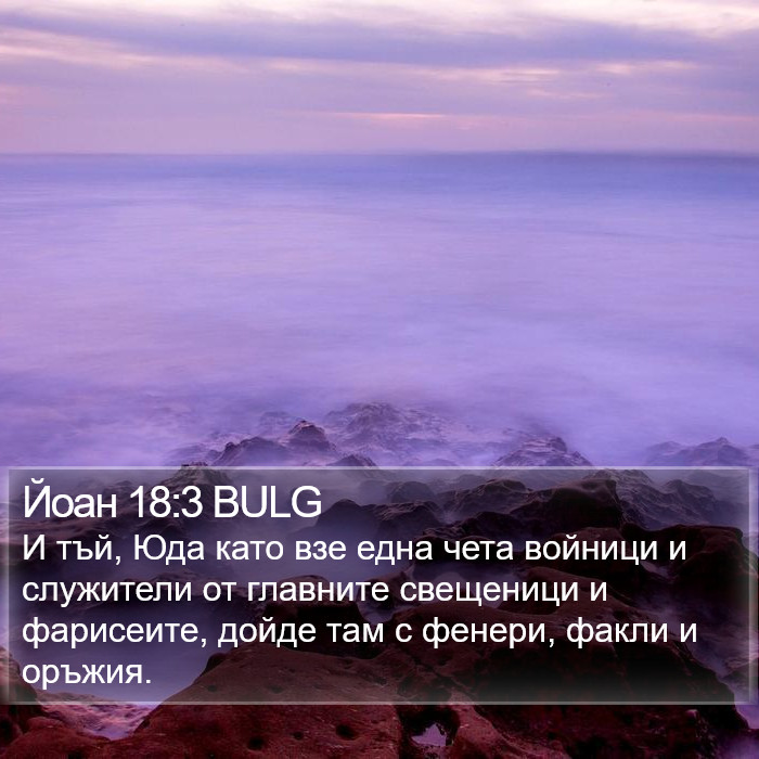 Йоан 18:3 BULG Bible Study